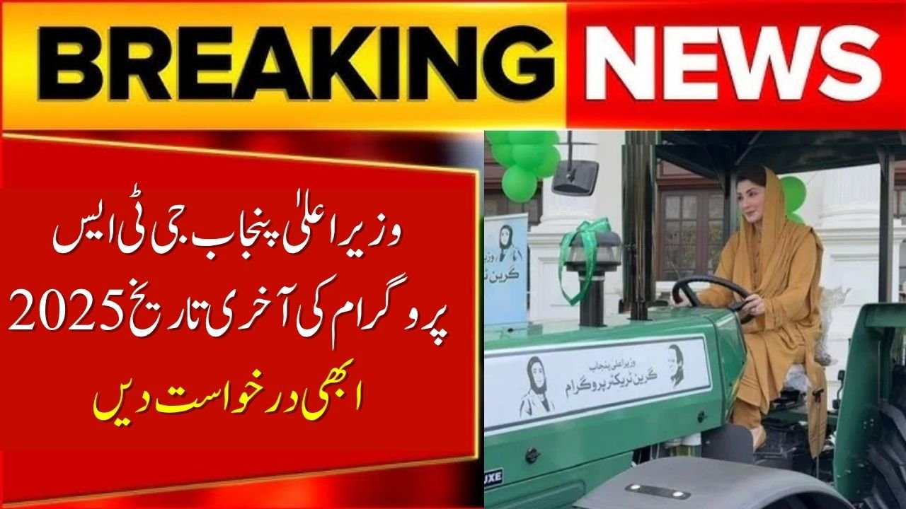 CM Punjab GTS Programme Deadline