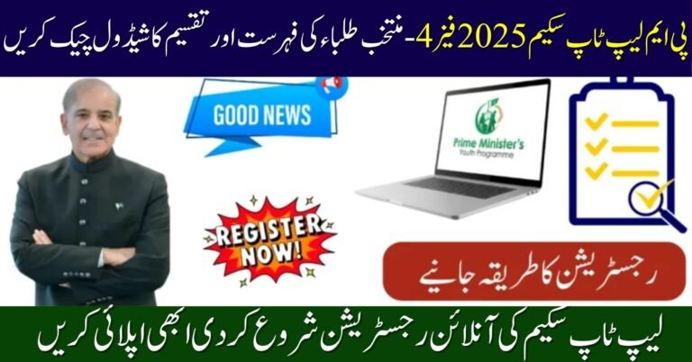 PM Laptop Scheme 2025 Phase 4