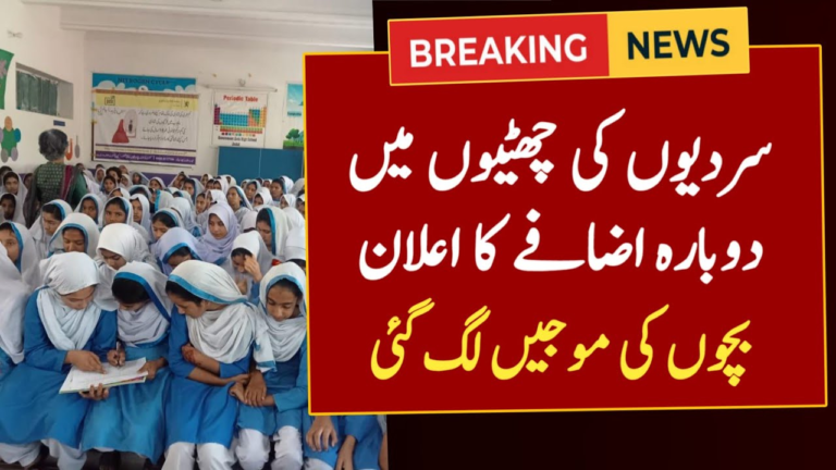 Govt Today New Holiday Announced for Winter Vacation Schools Reopen
